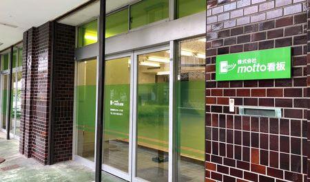 株式会社 motto看板