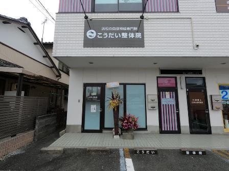 こうだい整体院