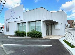 訪問看護ステーション上西