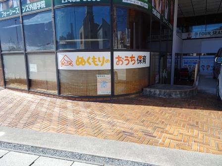 ぬくもりのおうち保育　砂山町園