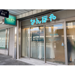 なんぼや　浜松店