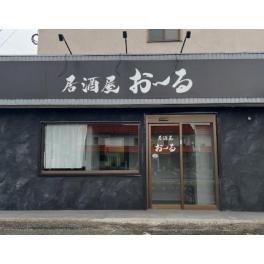 居酒屋お～る