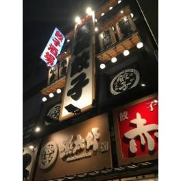 餃子酒場 浜太郎