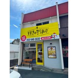 すずきのからあげ 高丘店