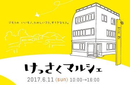 けっさくマルシェ
