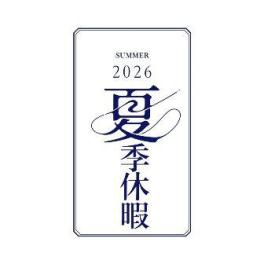 夏季休暇のお知らせ