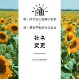 社名変更のお知らせ