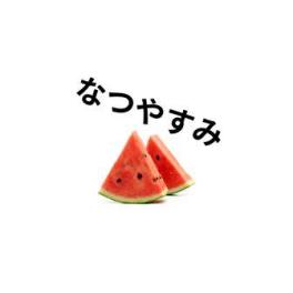 夏季休暇のオシラセ