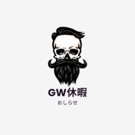 GW休暇のオシラセ