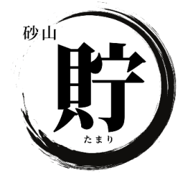 砂山貯をやってみて発見したこと